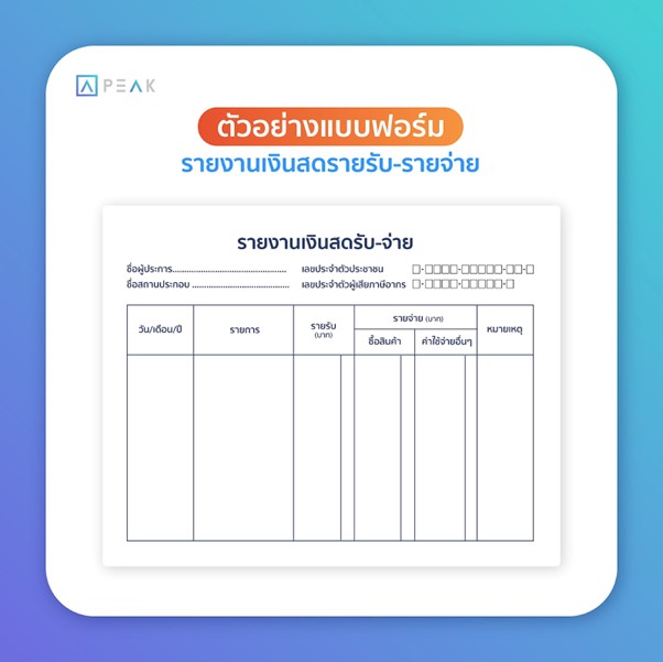 ตัวอย่างแบบฟอร์ม รายงานเงินสดรายรับ-รายจ่าย