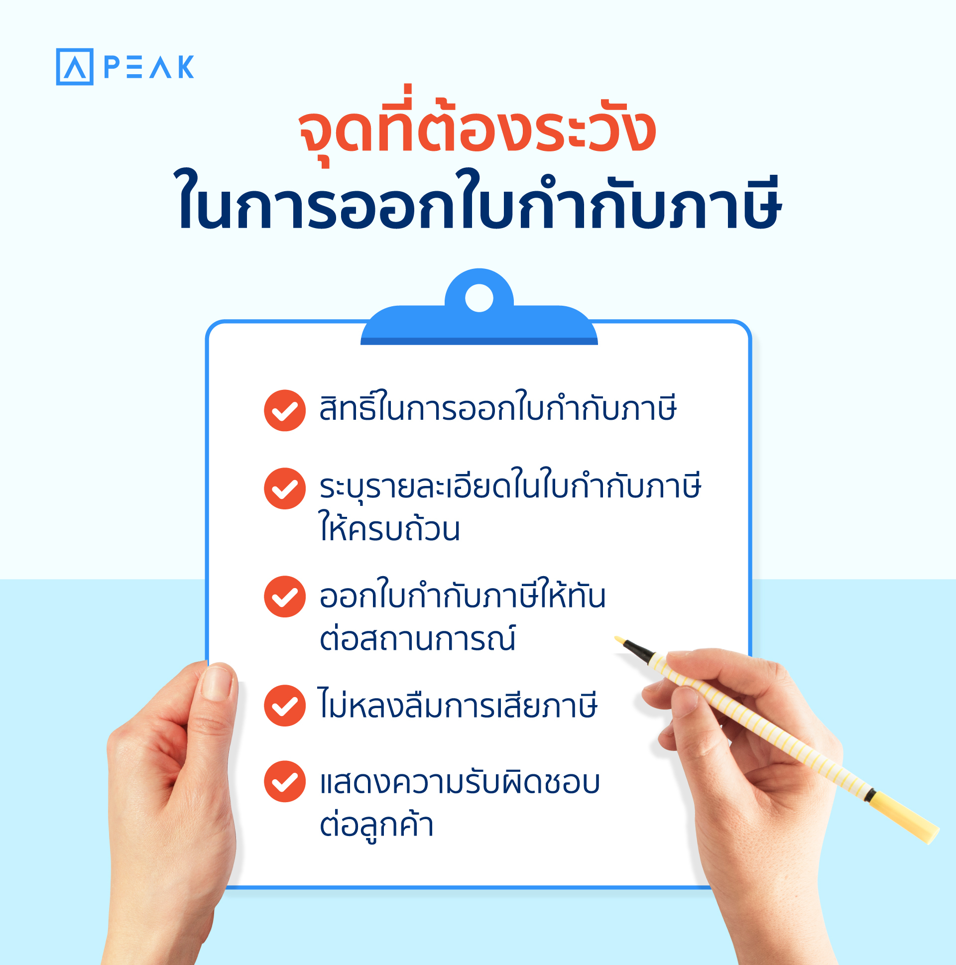 จุดที่ต้องระวังในการออกใบกำกับภาษี (tax Invoice)
