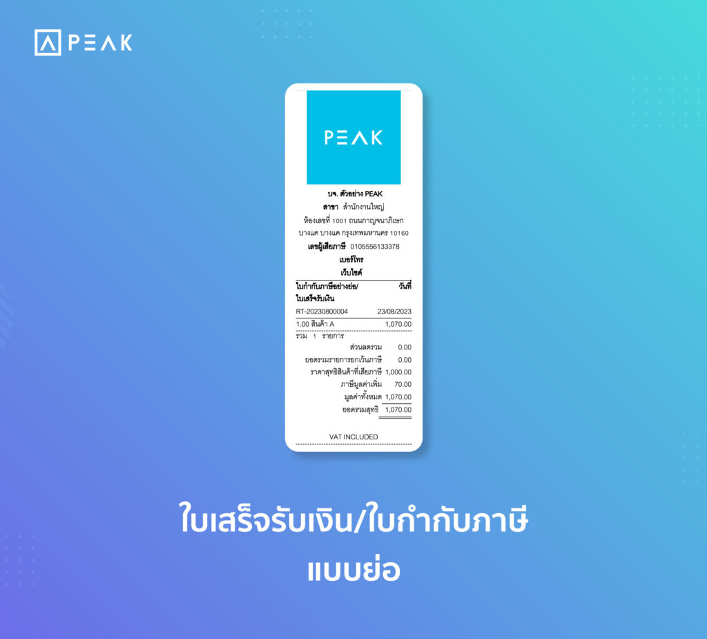 ตัวอย่างใบเสร็จรับเงิน/ใบกำกับภาษีแบบย่อ PEAK 