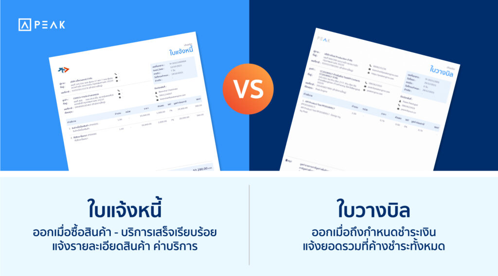 รู้จักกับใบแจ้งหนี้และใบวางบิล