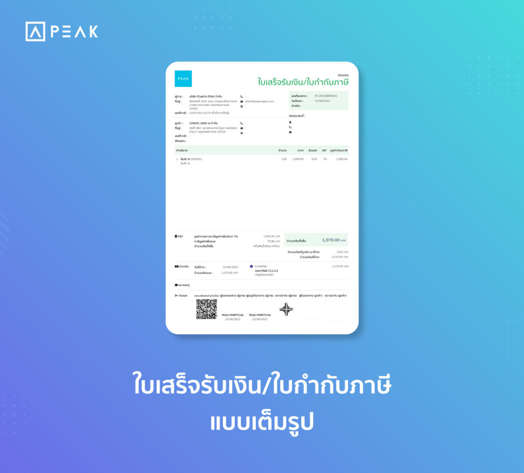 ตัวอย่างใบเสร็จรับเงิน/ใบกำกับภาษีแบบเต็มรูป PEAK 