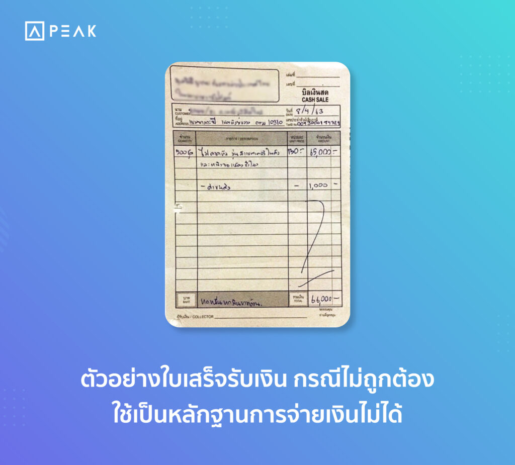 ตัวอย่างใบเสร็จรับเงิน กรณีไม่ถูกต้อง ใช้เป็นหลักฐานการจ่ายเงินไม่ได้
