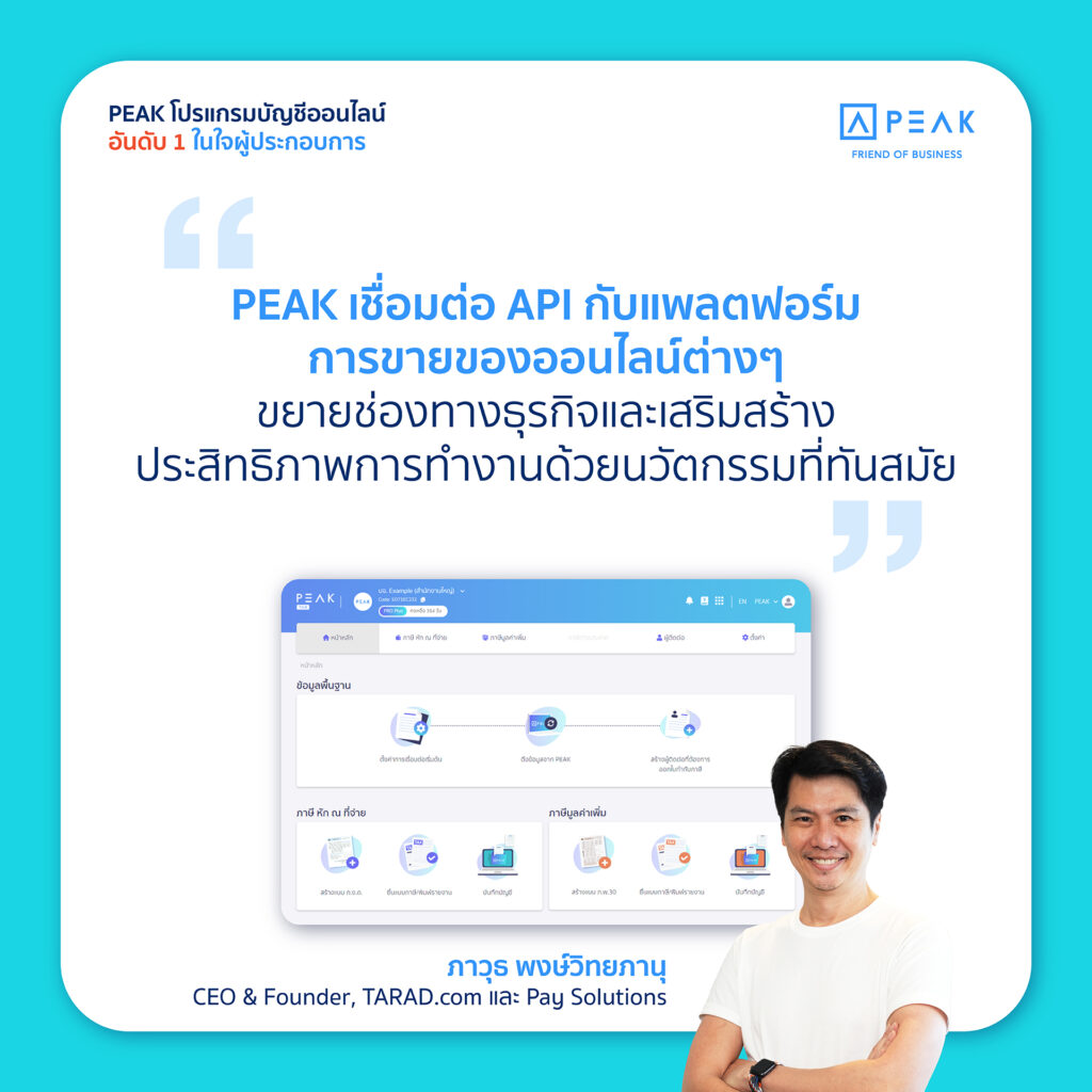 PEAK โปรแกรมบัญชีออนไลน์เชื่อมต่อแพลตฟอร์มออนไลน์ ขยายช่องทางธุรกิจด้วยนวัตกรรมทันสมัย
