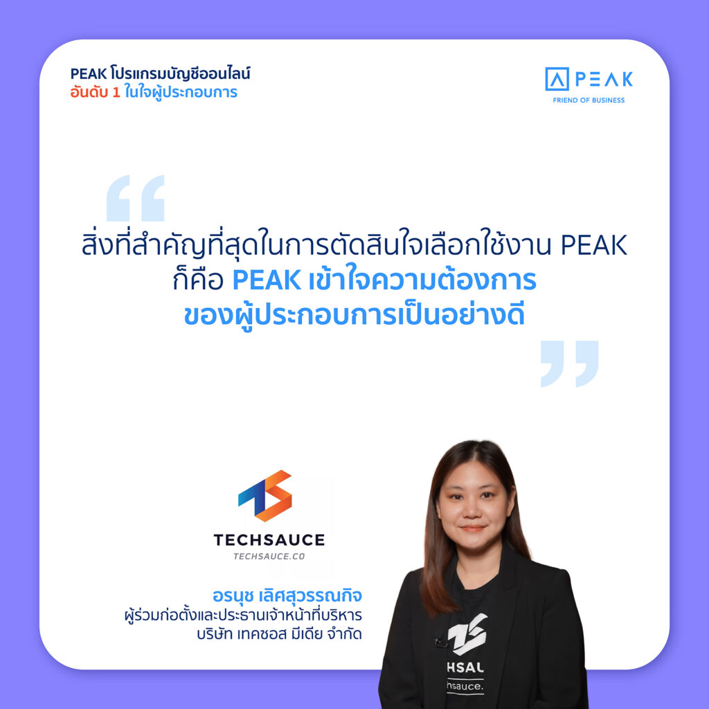 PEAK โปรแกรมบัญชีออนไลน์ เข้าใจความต้องการของผู้ประกอบการเป็นอย่างดี