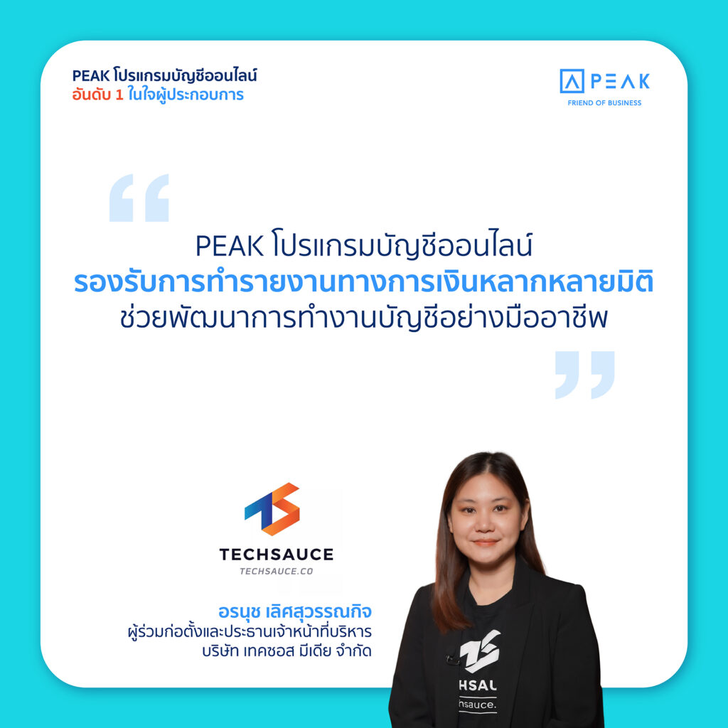 PEAK โปรแกรมบัญชีออนไลน์ รองรับในการทำรายงานทางการเงินหลากหลายมิติ 