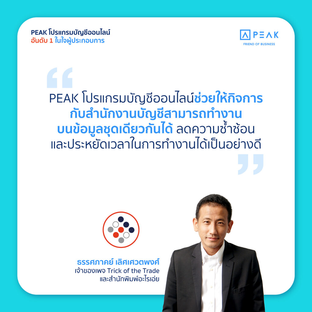 PEAK โปรแกรมบัญชีออนไลน์ ลดความซ้ำซ้อน และช่วยประหยัดเวลาการทำงานของกิจการ
