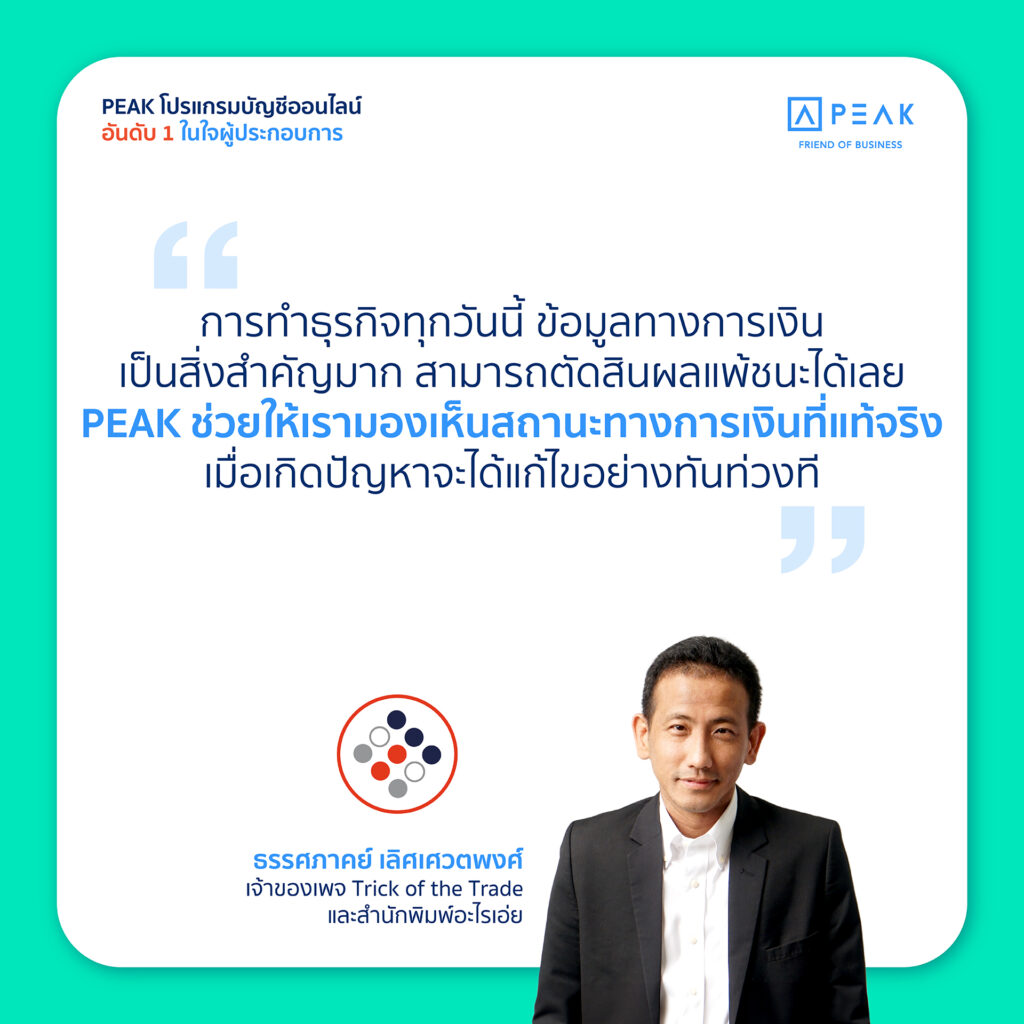 PEAK โปรแกรมบัญชีออนไลน์ ช่วบให้กิจการมองเห็นสถานะทางการเงินที่แท้จริง