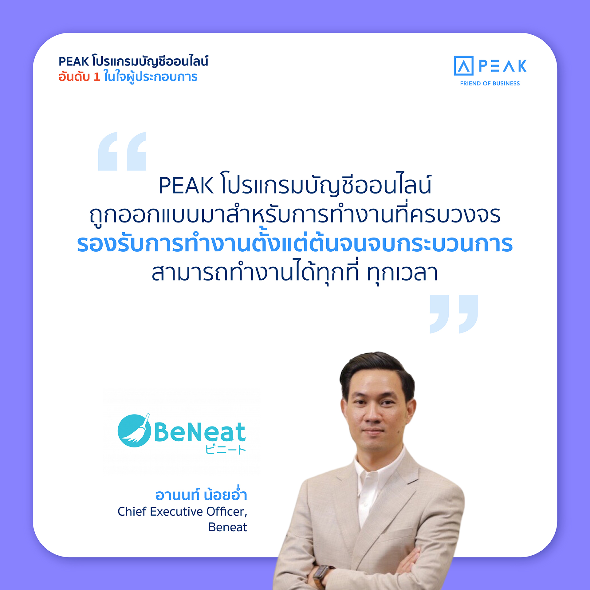 PEAK โปรแกรมบัญชีออนไลน์ถูกออกแบบมาสำหรับการทำงานที่ครบวงจร รองรับการทำงานตั้งแต่ต้นจนจบกระบวนการ สามารถทำงานได้ทุกที่ ทุกเวลา