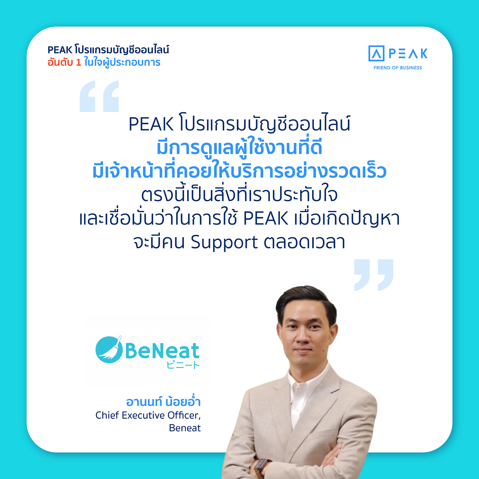 PEAK โปรแกรมบัญชีออนไลน์ มีการดูแลผู้ใช้งานที่ดี  มีเจ้าหน้าที่คอยให้บริการอย่างรวดเร็ว ตรงนี้เป็นสิ่งที่เราประทับใจ และเชื่อมั่นว่าในการใช้ PEAK เมื่อเกิดปัญหาจะมีคน Support ตลอดเวลา