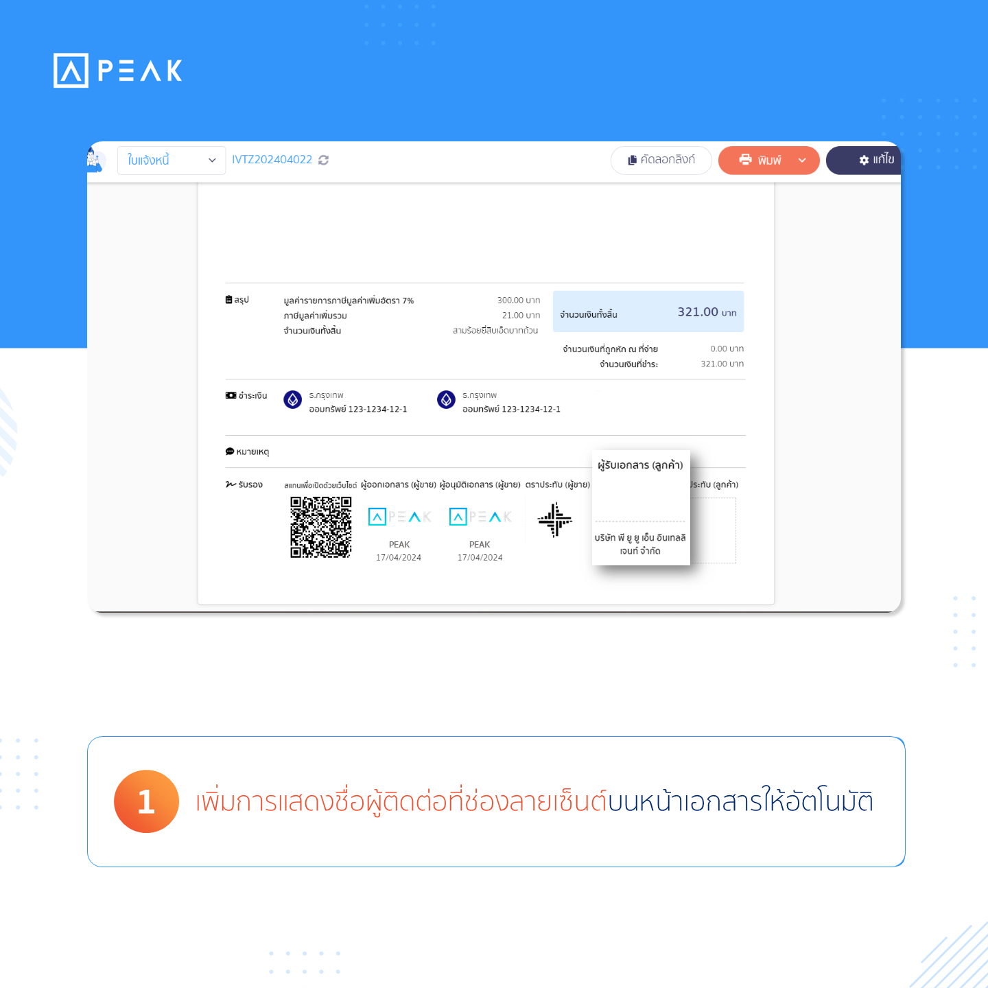 หน้าโปรแกรมแสดงชื่อผู้ติดต่อที่ช่องลายเซ็นต์บนหน้าเอกสารให้อัตโนมัติ