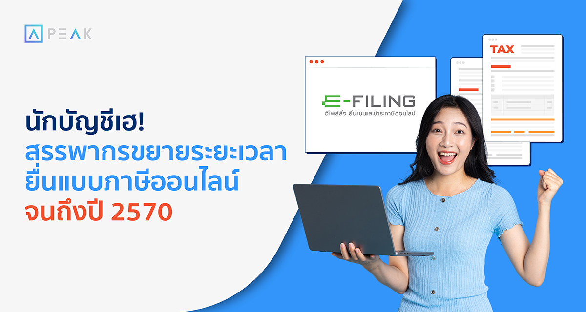 นักบัญชีเฮ! สรรพากรขยายระยะเวลายื่นแบบภาษีออนไลน์จนถึงปี 2570