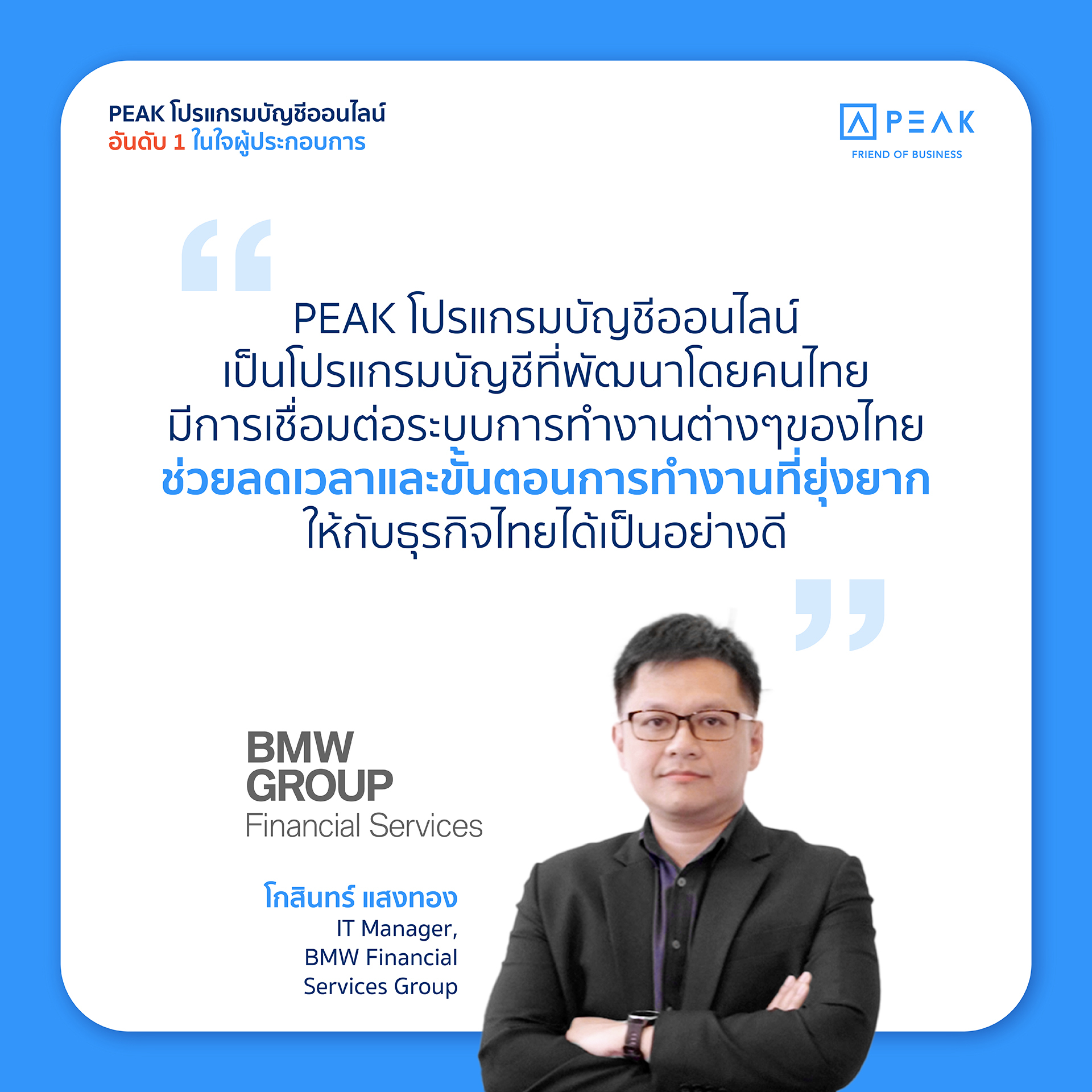PEAK โปรแกรมบัญชีออนไลน์เป็นโปรแกรมบัญชีที่พัฒนาโดยคนไทย มีการเชื่อมต่อระบบการทำงานต่างๆ ของไทย ช่วยลดเวลาและขั้นตอนการทำงานที่ยุ่งยากให้กับธุรกิจไทยได้เป็นอย่างดี