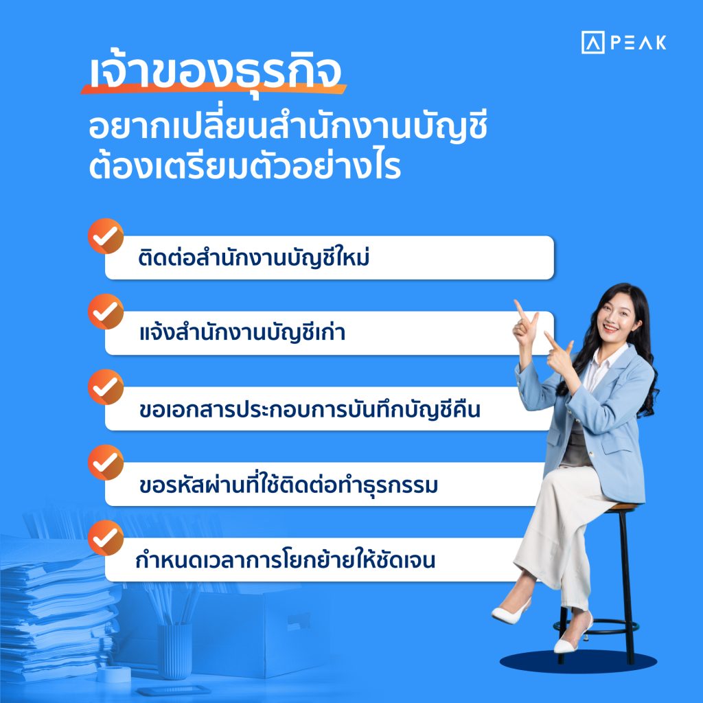 เจ้าของกิจการอยากเปลี่ยนสำนักงานบัญชี ต้องเตรียมตัวอย่างไร