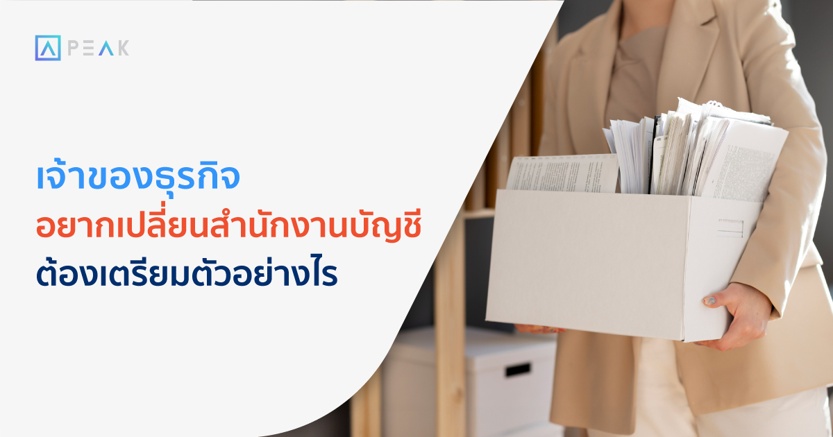 เจ้าของธุรกิจอยากเปลี่ยนสำนักงานบัญชี ต้องเตรียมตัวอย่างไร