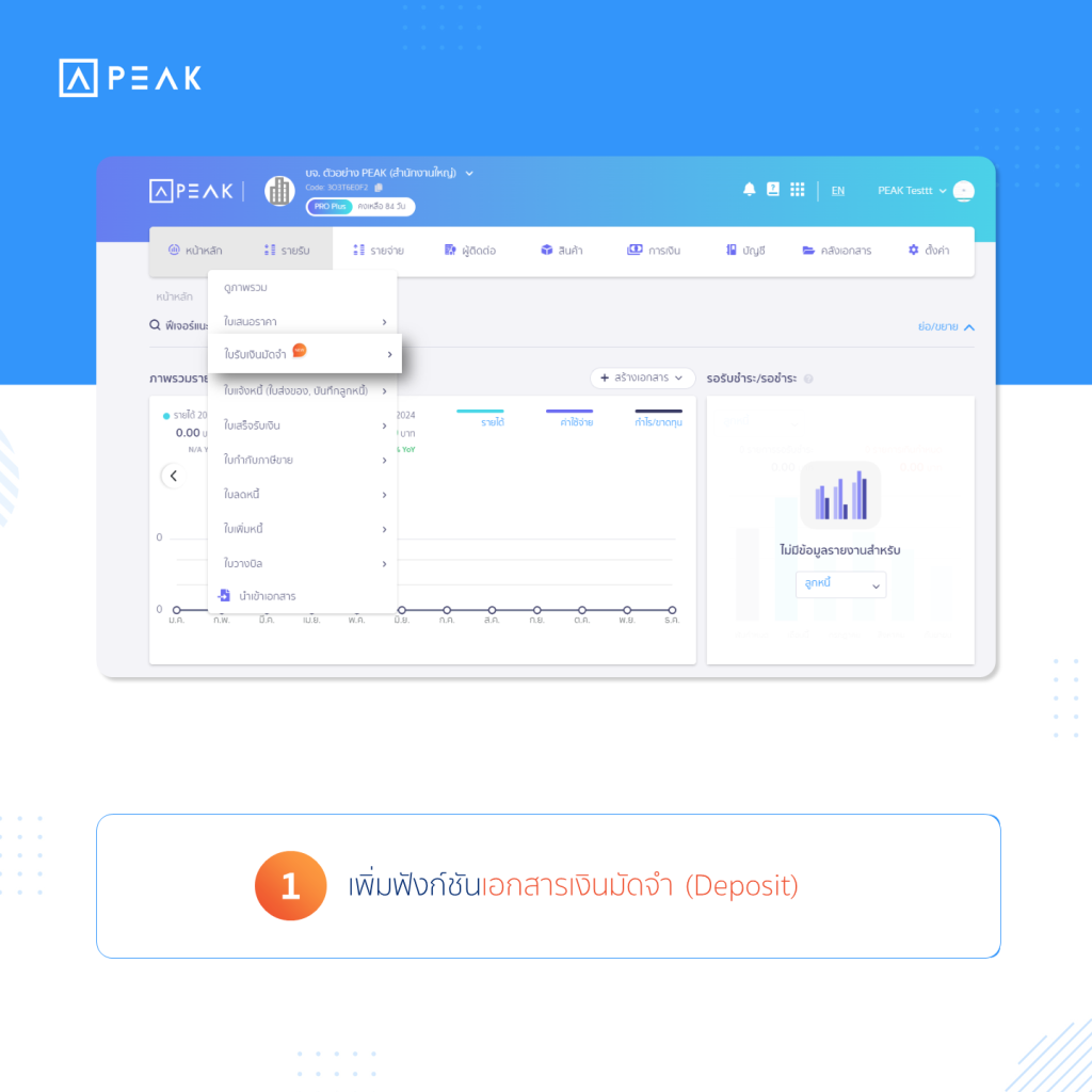 ออกเอกสารเงินมัดจำ (Deposit)
