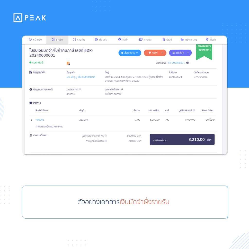 ตัวอย่างเอกสารเงินมัดจำฝั่งรายรับ