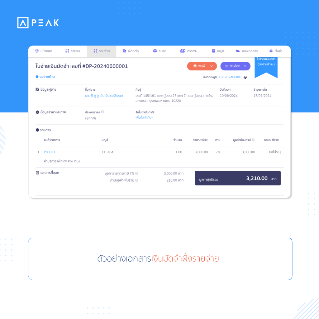 ตัวอย่างเอกสารเงินมัดจำฝั่งรายจ่าย