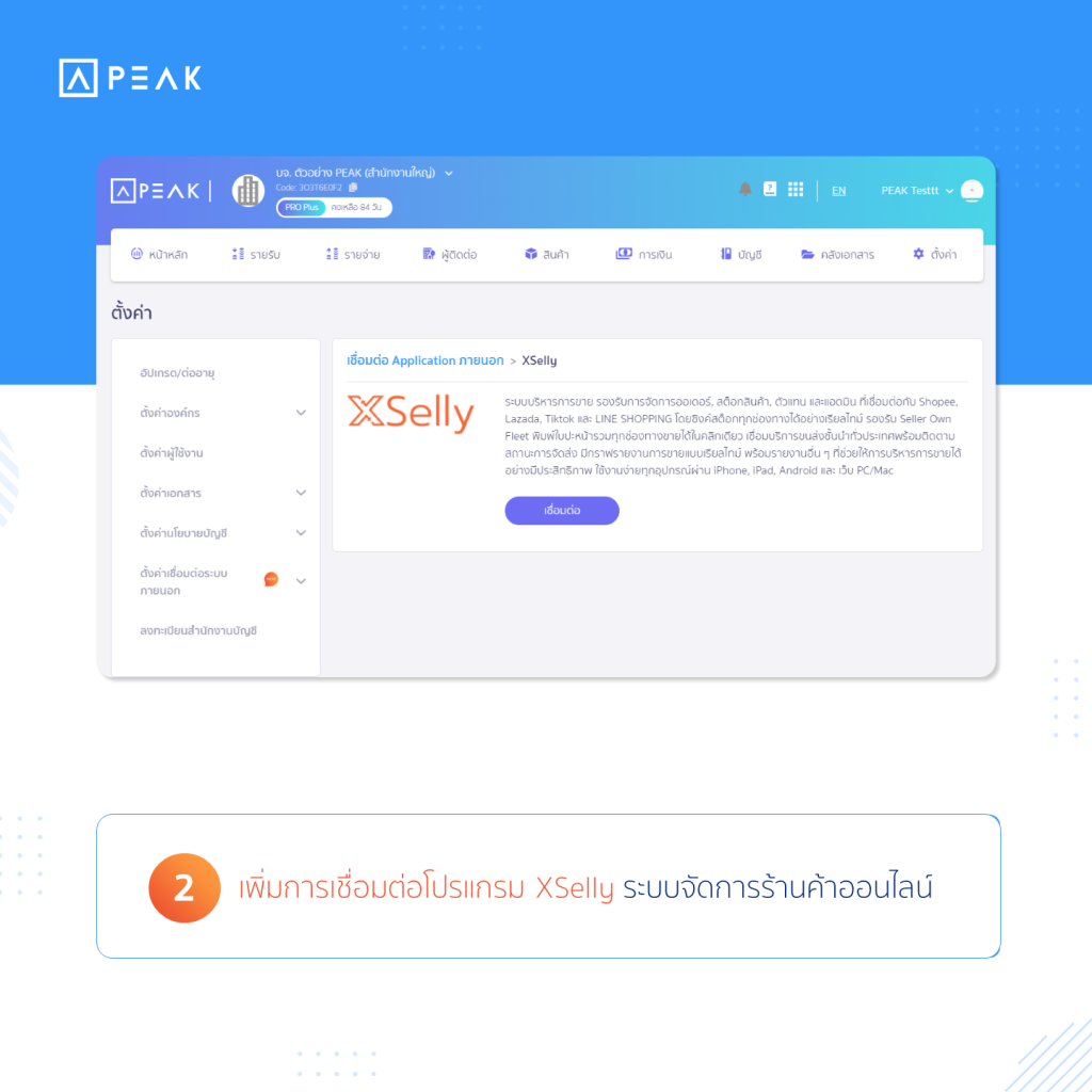 เชื่อมต่อโปรแกรม XSelly ระบบจัดการร้านค้าออนไลน์