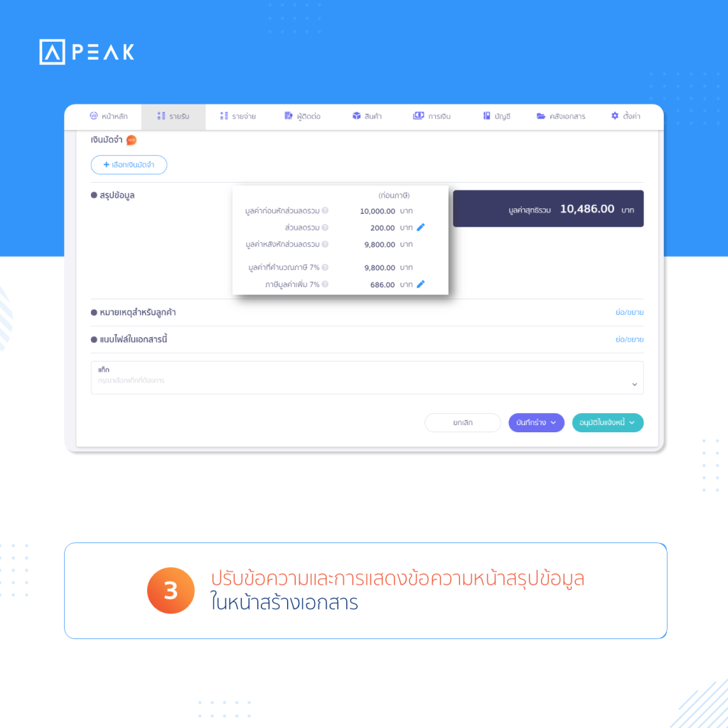 ปรับข้อความสรุปข้อมูลในหน้าสร้างเอกสาร