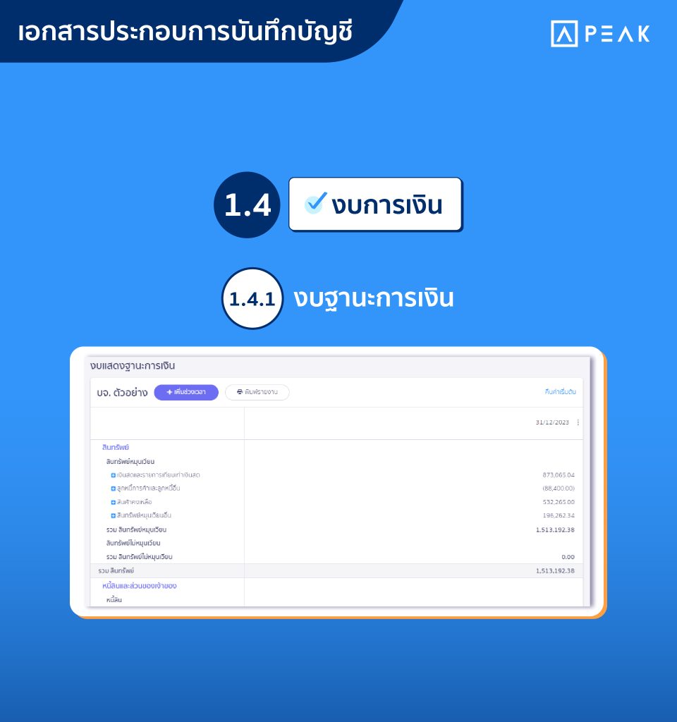 งบฐานะการเงิน