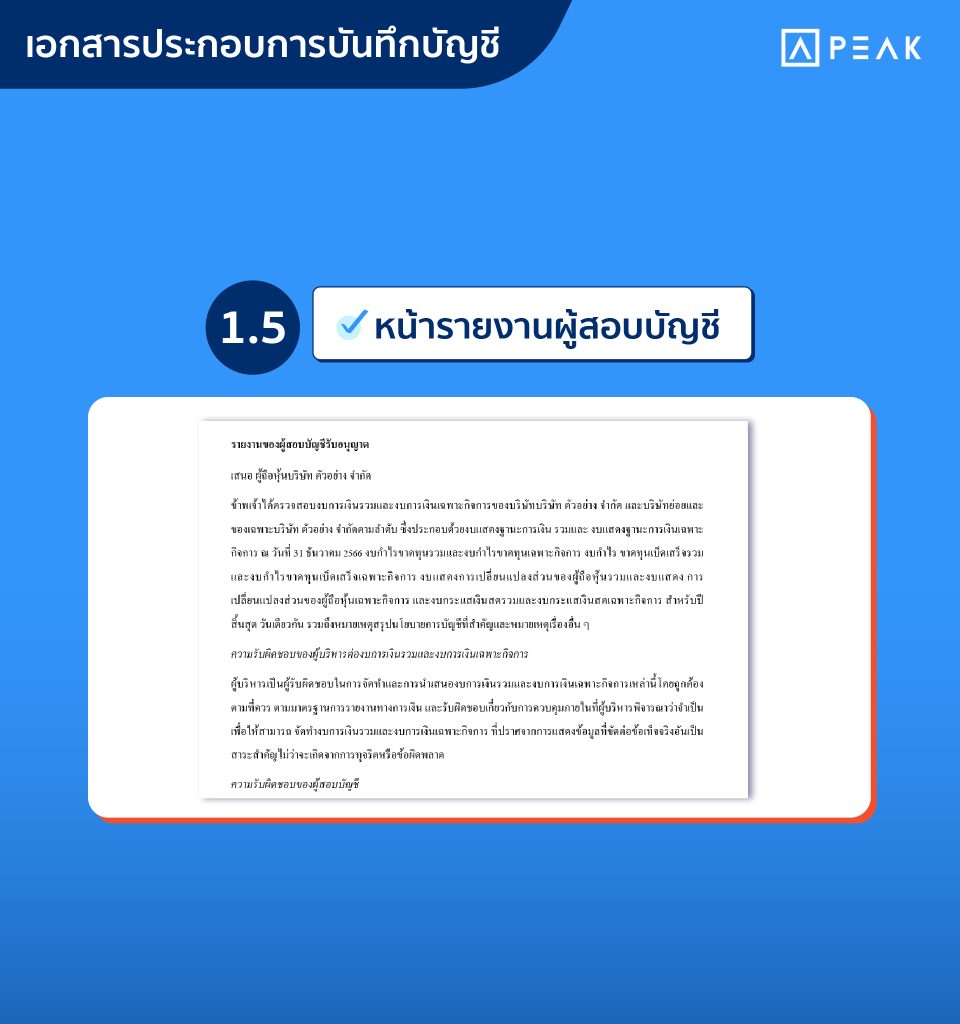 หน้ารายงานผู้สอบบัญชี