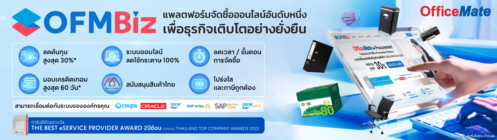 OfficeMate Biz เพื่อธุรกิจคุณ