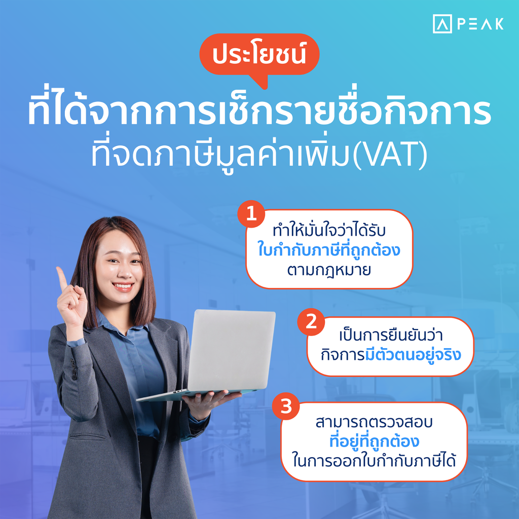 ประโยชน์ที่ได้จากการเช็กกิจการที่จด VAT