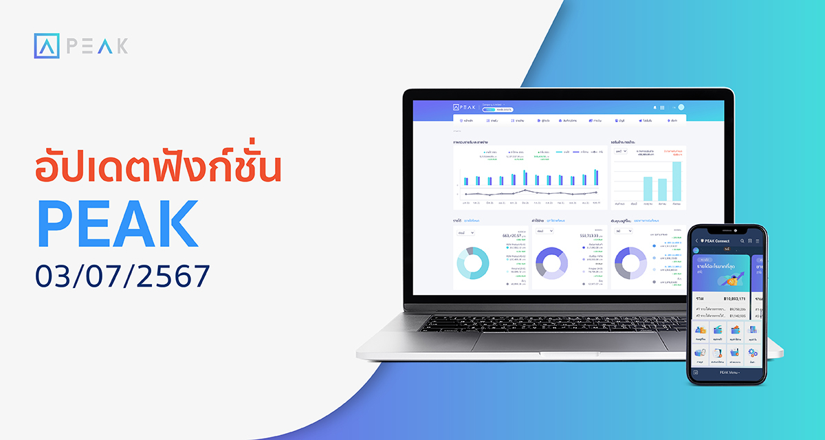 อัปเดตฟังก์ชั่น PEAK 03/07/2024