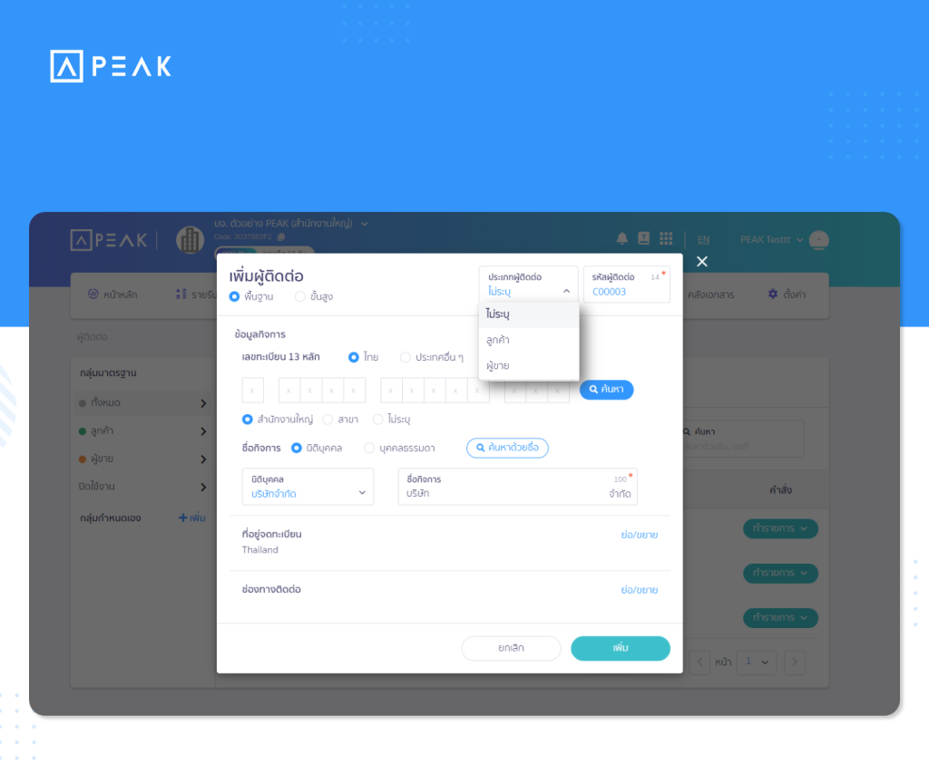 Update-Function-th1 เพิ่มการเลือกประเภทผู้ติดต่อ