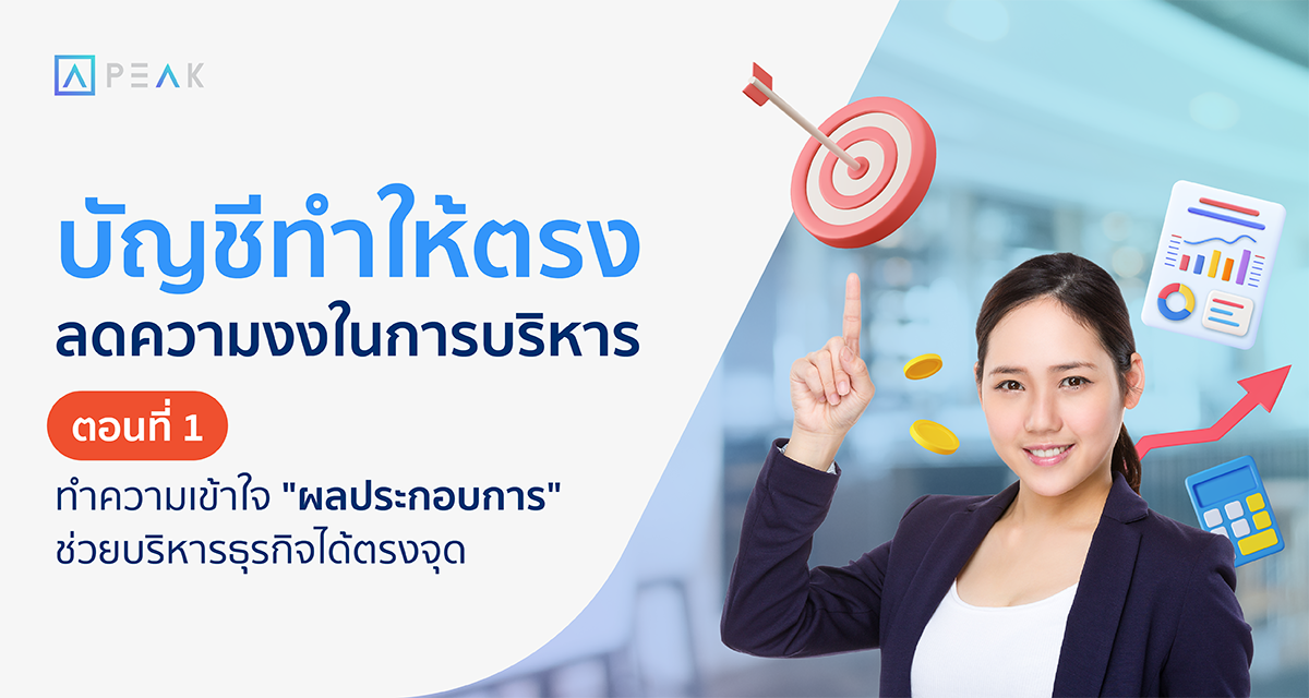 ทำความเข้าใจผลประกอบการ จากการอ่านงบกำไรขาดทุน