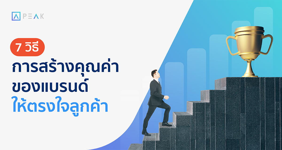 7 วิธีการสร้างคุณค่าของแบรนด์ให้ตรงใจลูกค้า