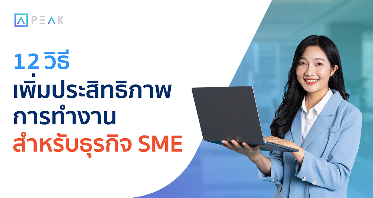 12 วิธีเพิ่มประสิทธิภาพการทำงานของธุรกิจ SME