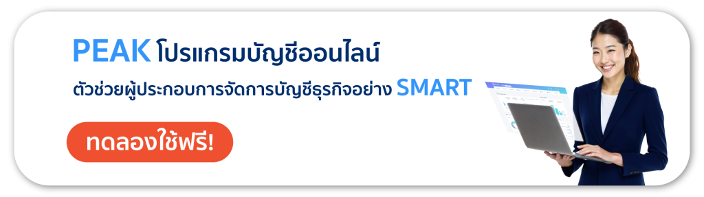 PEAK โปรแกรมบัญชีออนไลน์ตัวช่วยจัดการบัญชีธุรกิจอย่าง SMART 