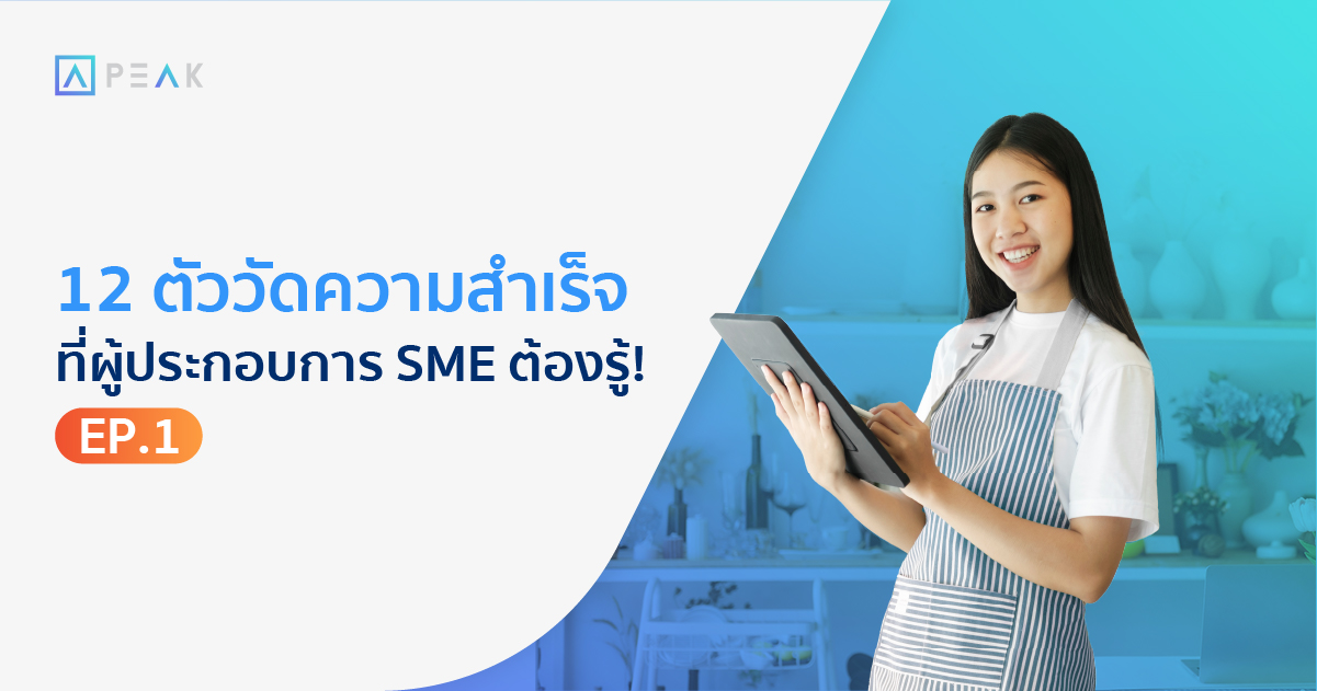 12 ตัววัดความสำเร็จสำหรับผู้ประกอบการ SME