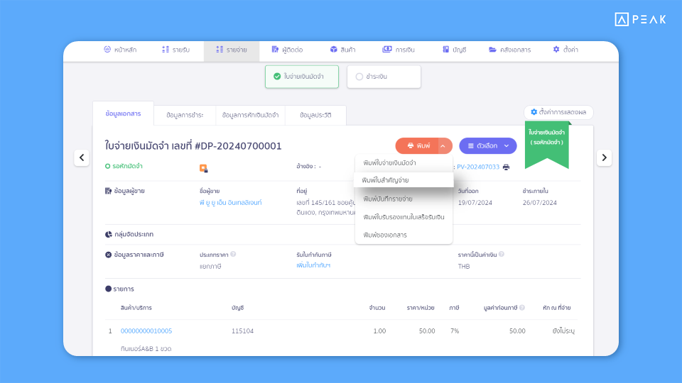 เพิ่มปุ่มการพิมพ์ใบสำคัญจ่ายจากหน้าใบจ่ายเงินมัดจำ