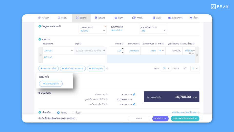 รองรับการตัดจ่ายเงินมัดจำที่เอกสารซื้อสินทรัพย์