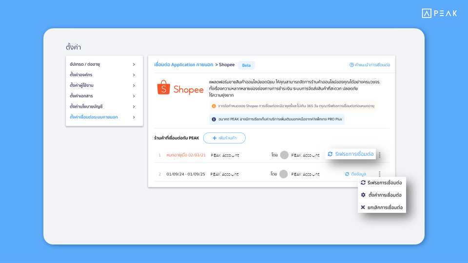 เพิ่มการแจ้งเตือน กรณีการเชื่อมต่อ API ใกล้หมดอายุ และกดปุ่มรีเฟรชการเชื่อมต่อได้ทันที