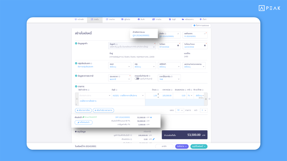 เพิ่มการรองรับการตัดจ่ายใบรับเงินมัดจำ/ใบจ่ายเงินมัดจำ กรณีสร้างเอกสารต่อจากใบเสนอราคา หรือใบสั่งซื้อ