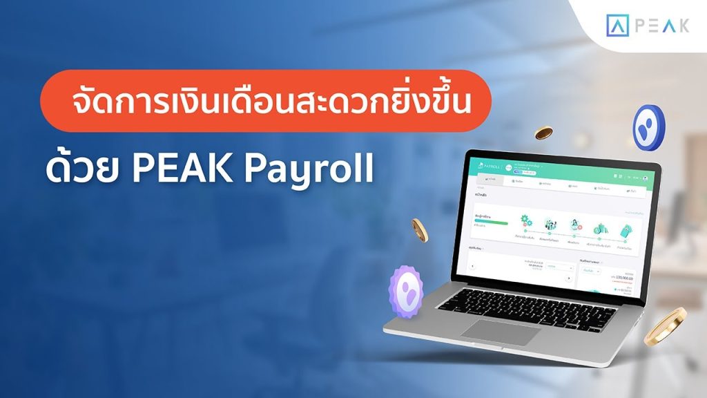 จัดการเงินเดือนได้ง่ายๆ ด้วย โปรแกรมเงินเดือน - PEAK Payroll