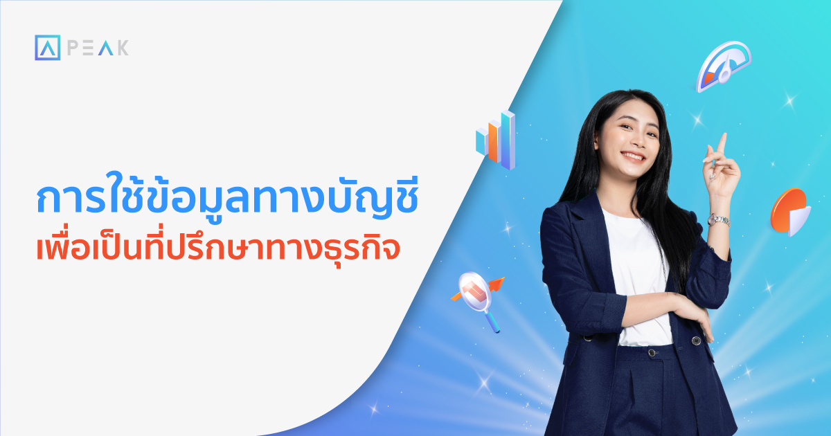 การใช้ข้อมูลทางบัญชีเพื่อเป็นที่ปรึกษาทางธุรกิจ