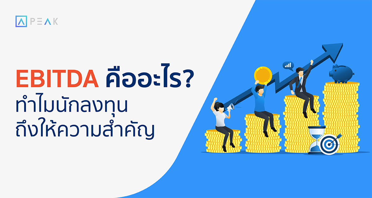 EBITDA-คืออะไร