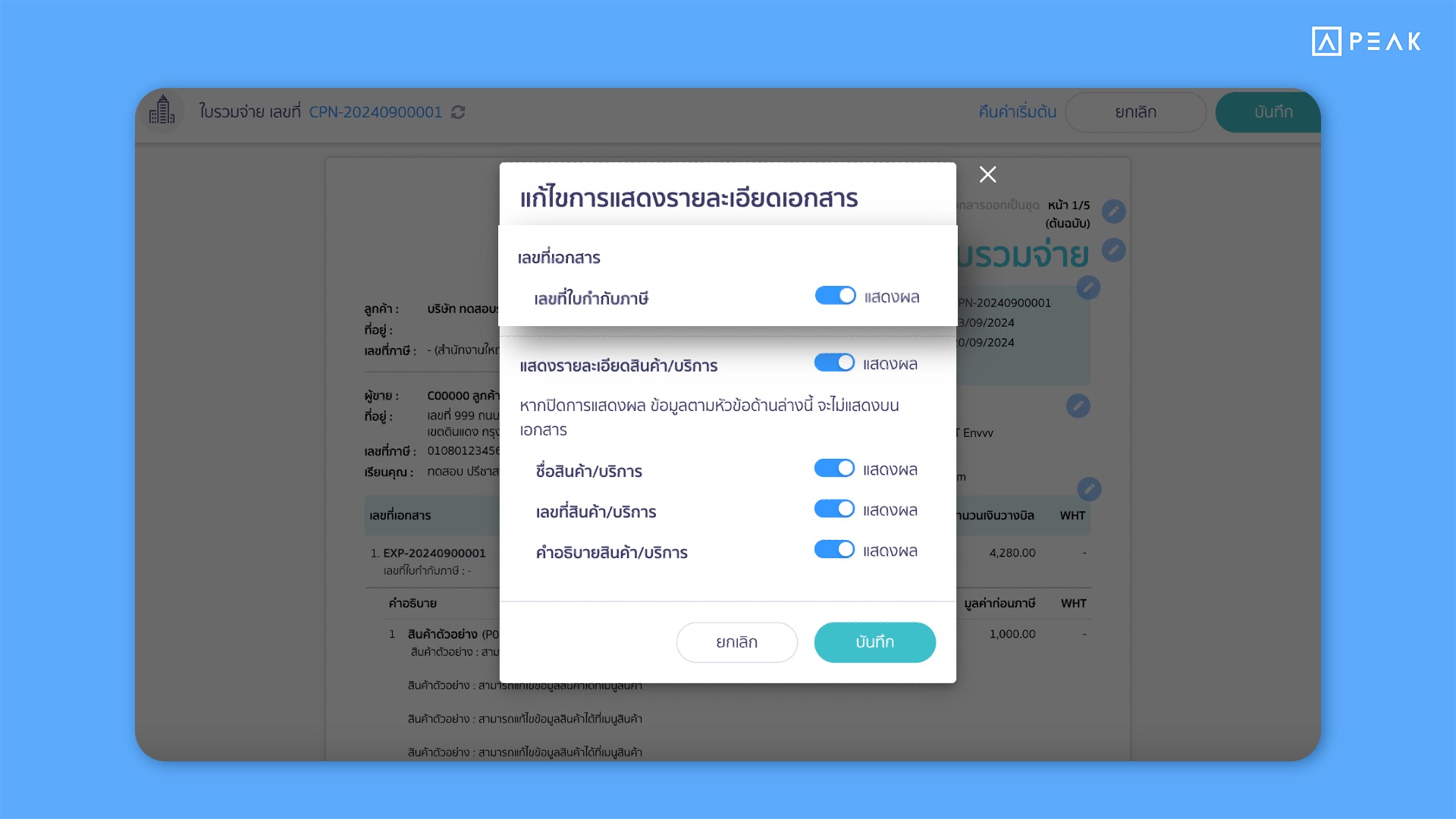 เพิ่มการแสดง “เลขที่ใบกำกับภาษี” ในหน้าเอกสารใบรวมจ่าย (Online View)