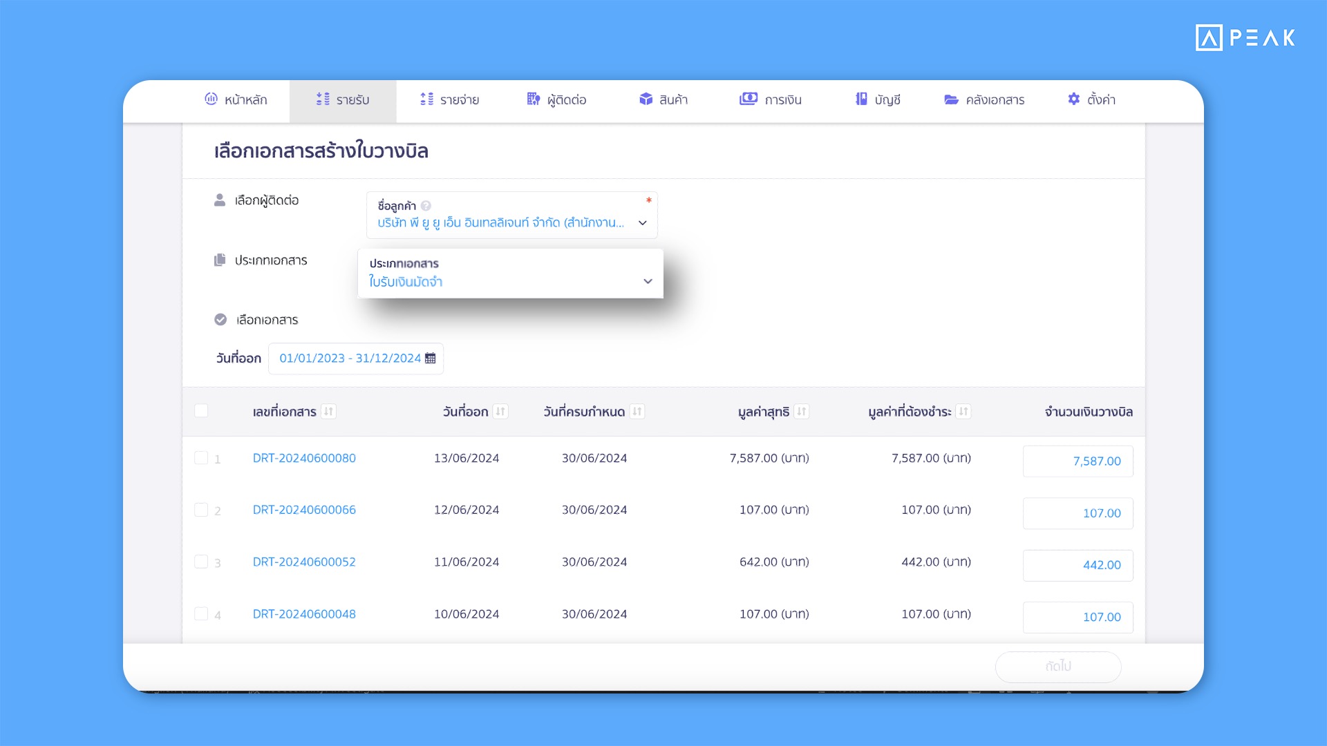นำใบรับเงินมัดจำ/ใบจ่ายเงินมัดจำไปออกใบวางบิล/ใบรวมจ่าย