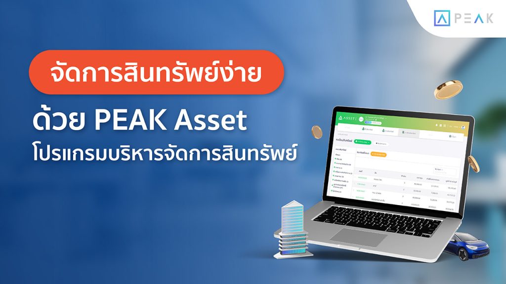 จัดการสินทรัพย์ได้ง่ายๆ ด้วย โปรแกรมบริหารจัดการสินทรัพย์ - PEAK Asset