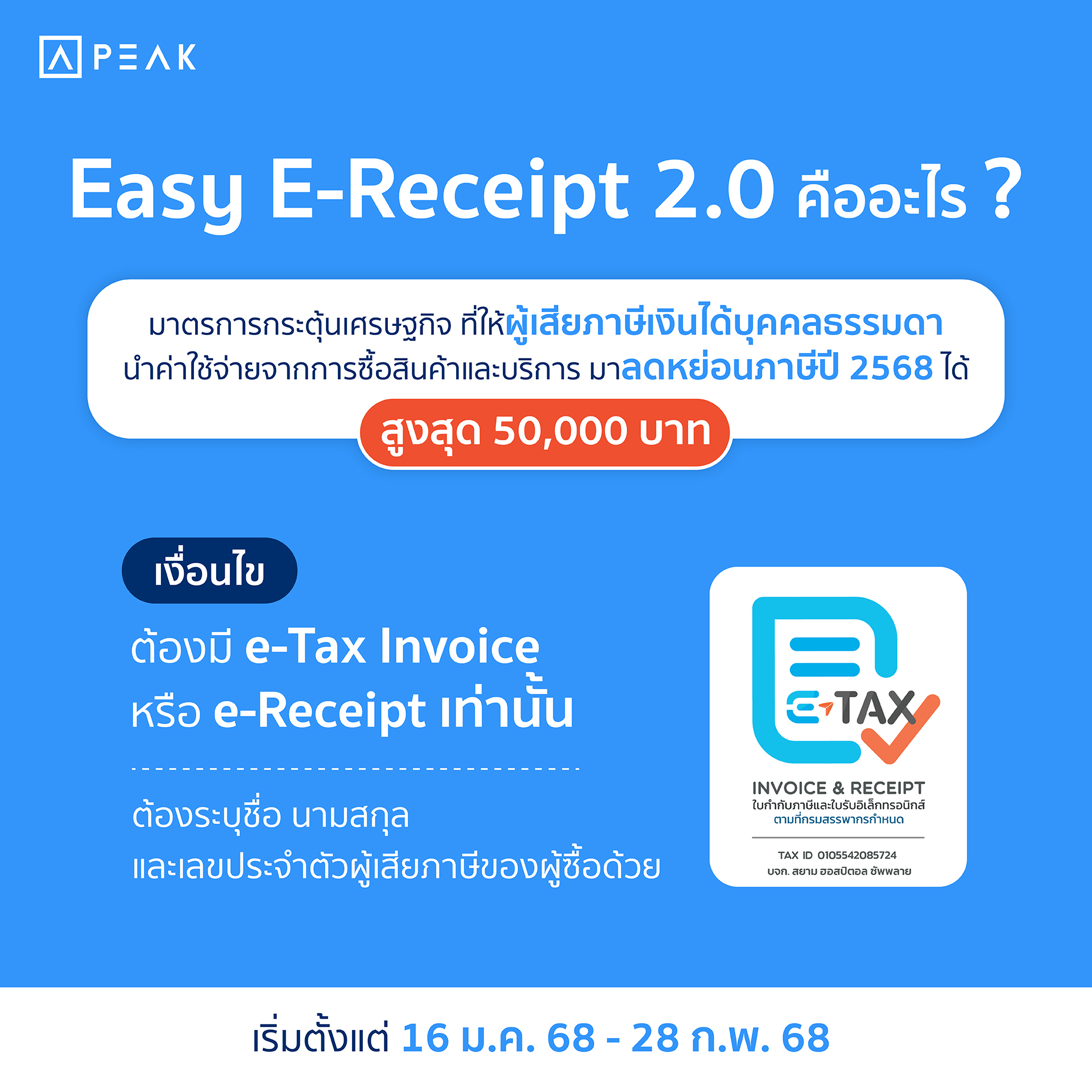 “Easy E-Receipt 2.0” คืออะไร?