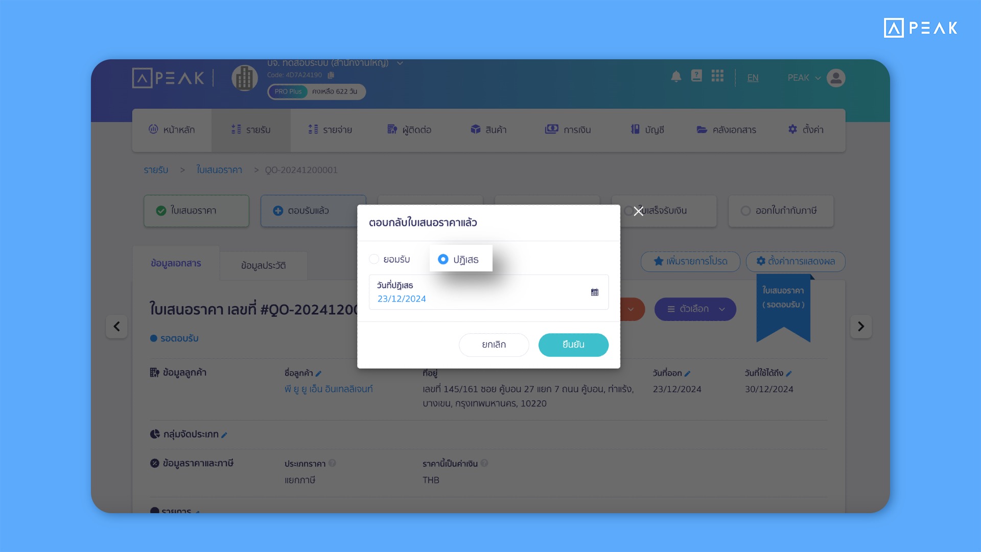 เพิ่มตัวเลือก “ปฏิเสธ” ในสถานะตอบรับใบเสนอราคา