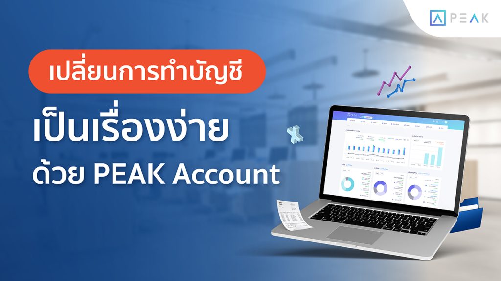จัดการบัญชีง่ายๆ ด้วยโปรแกรมบัญชีออนไลน์ครบวงจร - PEAK Account