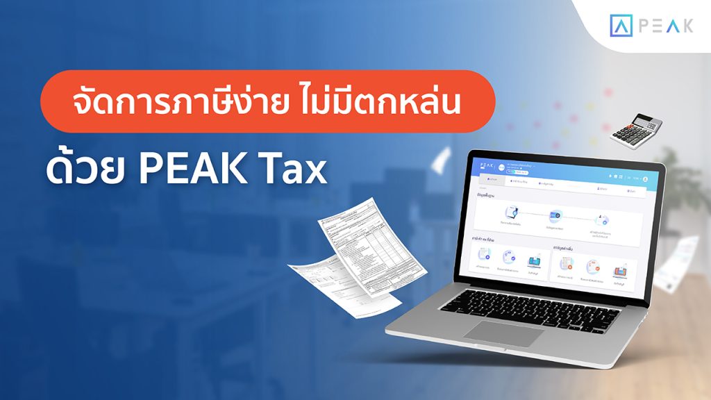 จัดการภาษีได้ง่ายๆ ด้วยโปรแกรมบริหารจัดการภาษี - PEAK Tax