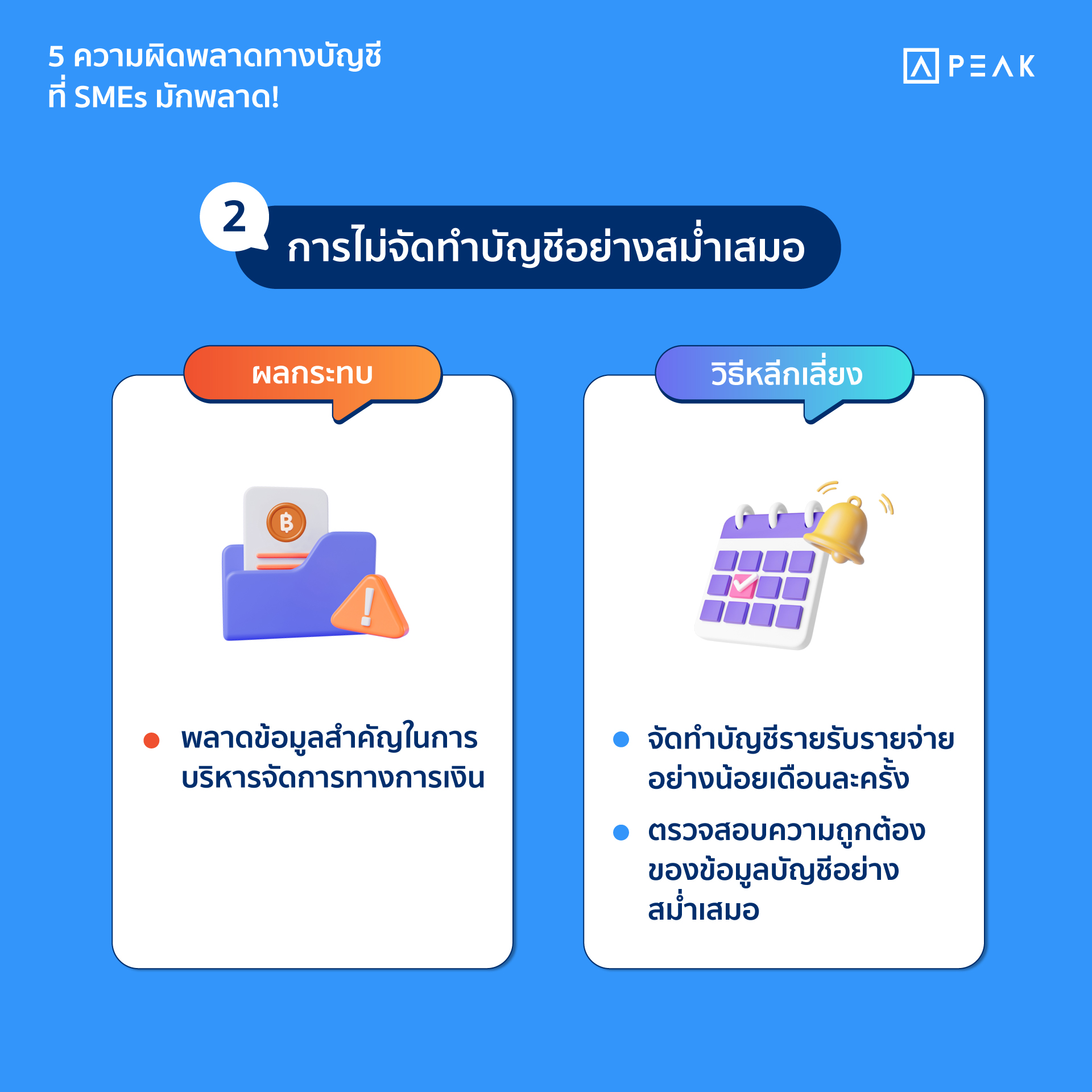 ความผิดพลาดทางบัญชี SMEs : การไม่จัดทำบัญชีอย่างสม่ำเสมอ