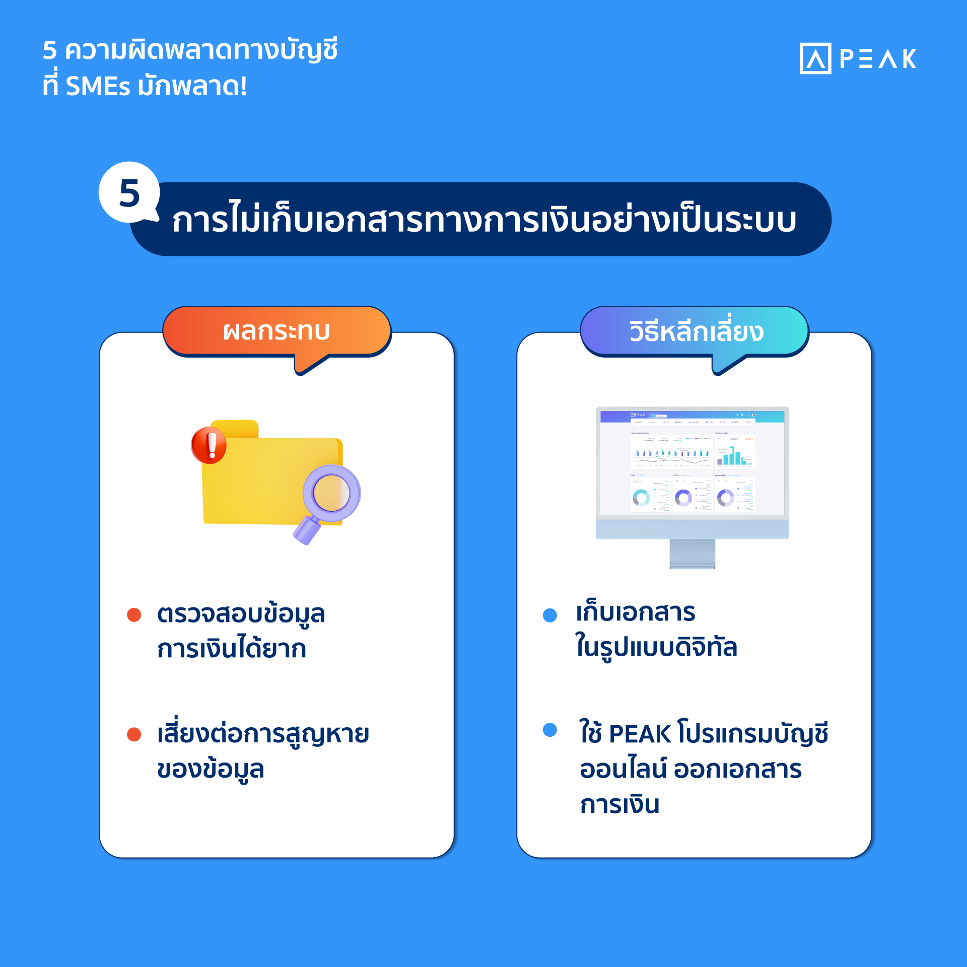 ความผิดพลาดทางบัญชี ข้อที่ 5 : การไม่เก็บเอกสารทางการเงินอย่างเป็นระบบ